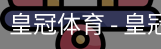 HG皇冠体育